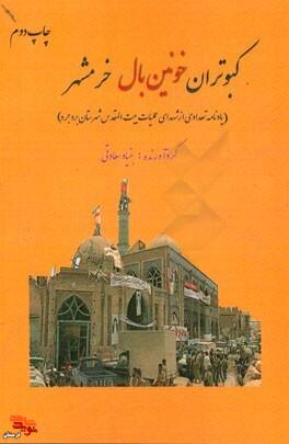 نگاهی به کتاب «کبوتران خونین بال خرمشهر»