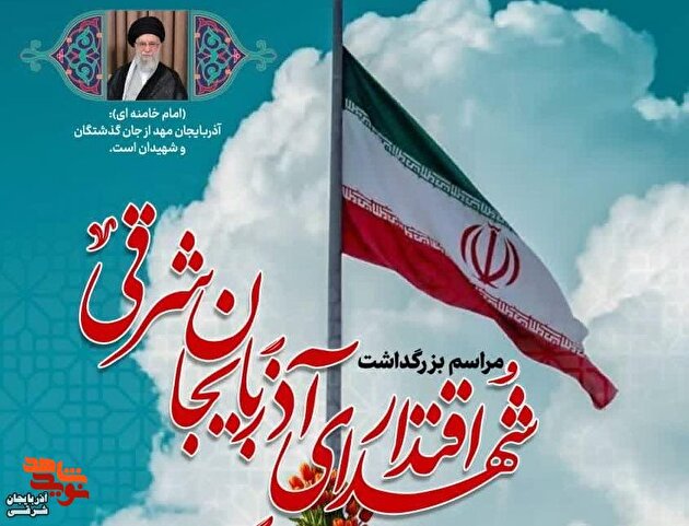 مراسم بزرگداشت شهدای اقتدار