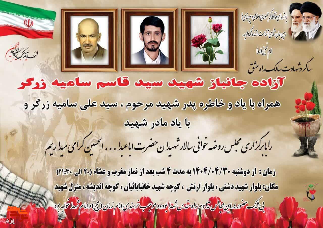 سالگرد شهادت آزاده و جانباز شهید «سیدقاسم سامیه زرگر» برگزار می‌شود