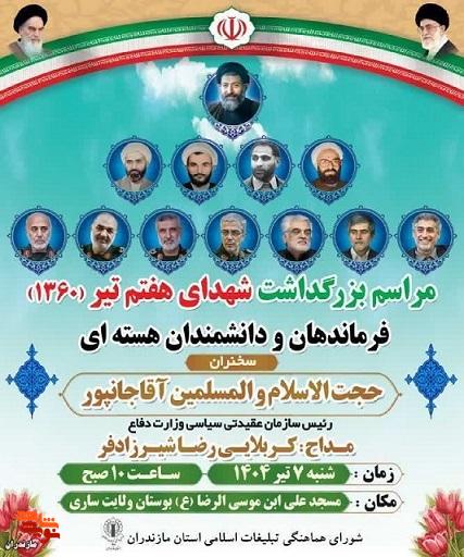 مراسم بزرگداشت شهدای هفتم تیرماه ۱۳۶۰، فرماندهان و دانشمندان هسته‌ای درشهرستان ساری