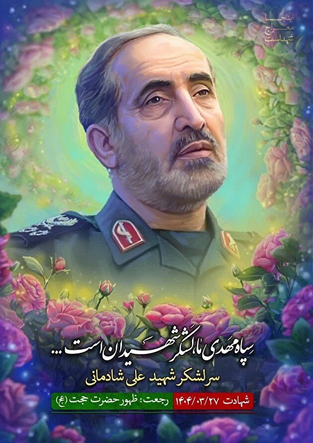 سپهبد «علی شادمانی» به یاران شهیدش پیوست