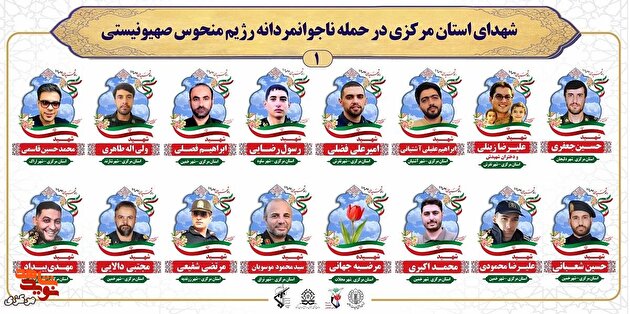 پوستر| شهدای استان مرکزی در حمله ناجوانمردانه رژیم منحوس صهیونیستی