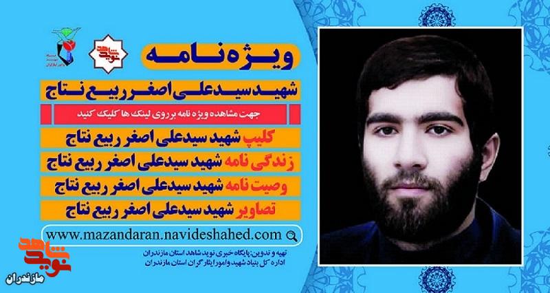 ویژه نامه الکترونیکی شهید «سیدعلی اصغر ربیع نتاج» منتشر شد