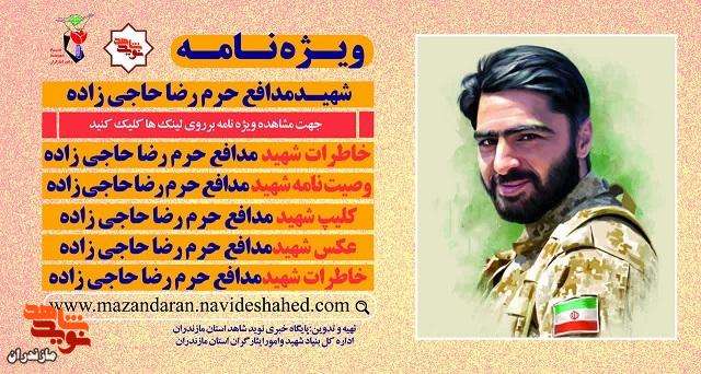 ویژه نامه الکترونیکی شهید «رضا حاجی زاده» منتشر شد