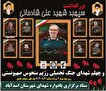 یادبود شهدای دفاع مقدس ۱۲ روزه در اسدآباد برگزار می‌شود