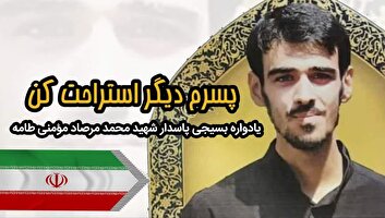 یادواره ادبی «پسرم دیگر استراحت کن» ویژه پاسداشت شهید «محمدمرصاد مؤمنی طامه» برگزار شد + متن اشعار برگزیده