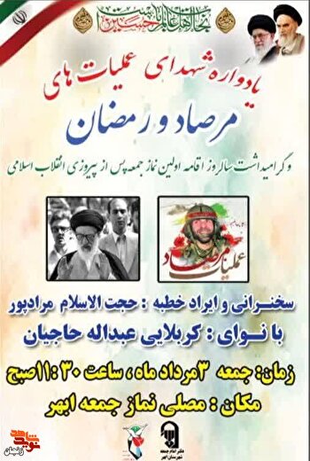 یادواره شهدای عملیات‌های مرصاد در ابهر برگزار می‌شود