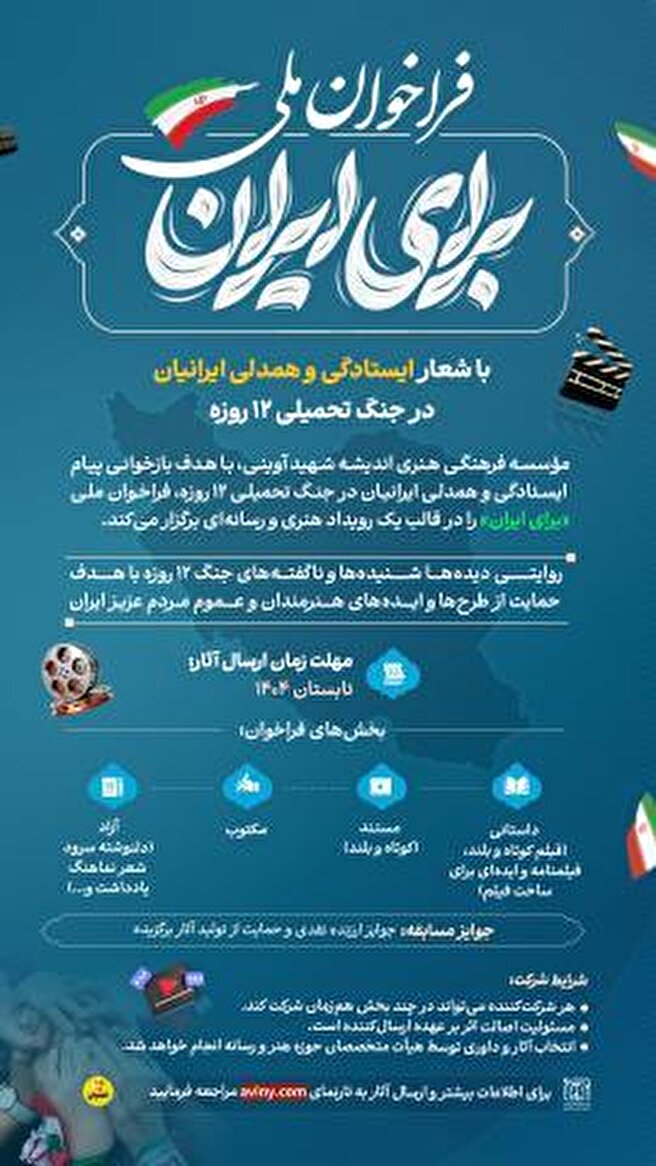 فراخوان ملی رویداد هنری رسانه‌ای «برای ایران» منتشر شد