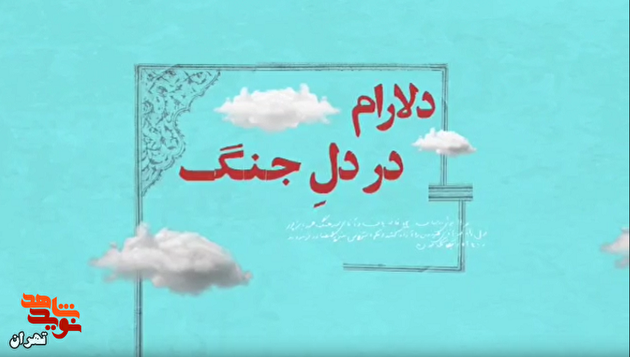ویدئوکست/ دلارام در دل جنگ