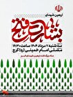 آیین اربعین شهدای بشارت فتح در کرج برگزار می‌شود