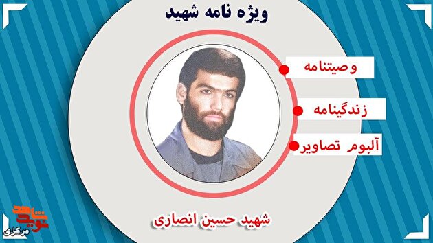 ویژه نامه | فرمانده شهید «حسین انصاری»