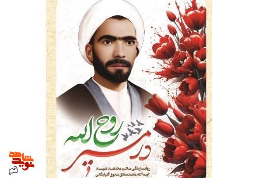 کتاب «در مسیر روح الله» معرفی مجتهد شهید آیت‌الله «صدوق» روانه بازار نشر شد
