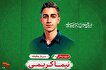 شهادت سرباز یزدی در حمله تروریستی جیش‌الظلم به دادگستری زاهدان