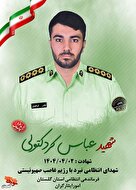شهید «عباس کردکتولی» به روایت تصویر