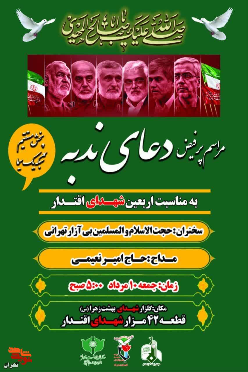 مراسم پرفیض دعای ندبه به مناسبت اربعین شهدای اقتدار