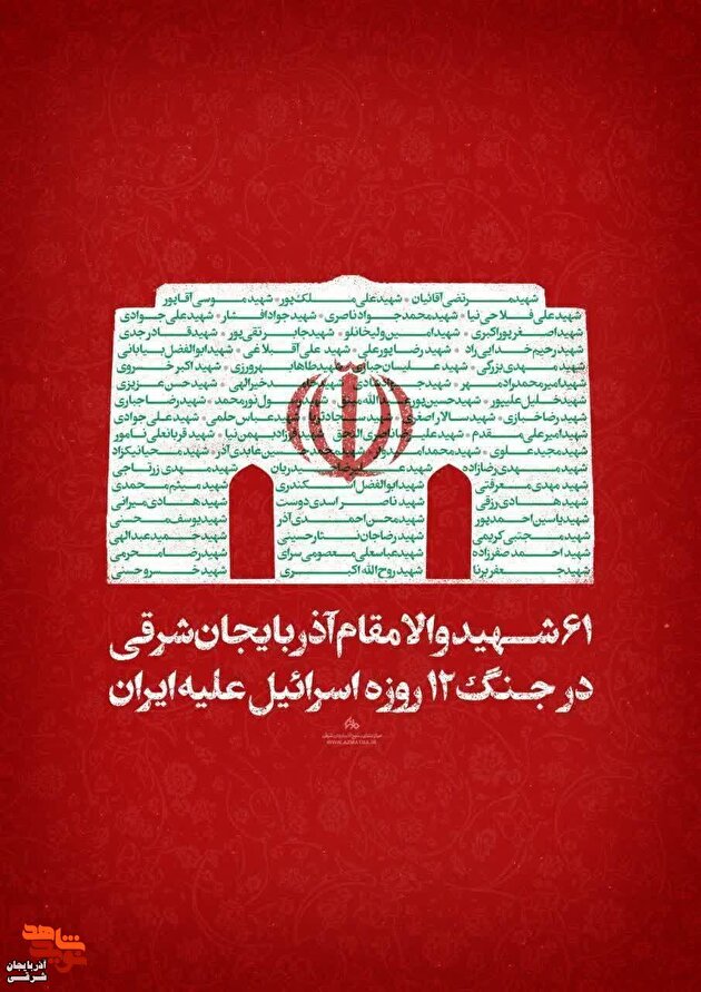 اربعین شهدای اقتدار آذربایجان شرقی برگزار می‌شود