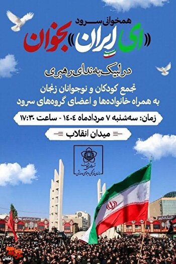همخوانی سرود «ای ایران بخوان» در زنجان