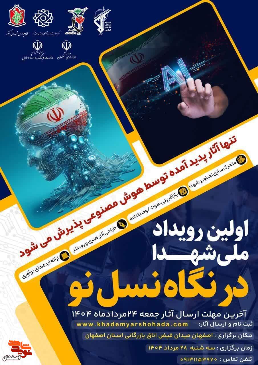فراخوان نخستین رویداد ملی هنر هوش مصنوعی در تجلیل از شهدا