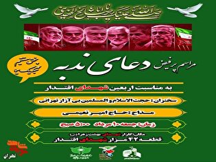 مراسم دعای ندبه به مناسبت اربعین شهدای اقتدار برگزار می‌شود