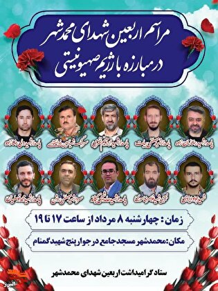 مراسم اربعین شهدای محمدشهر در حمایت از مبارزه با اسرائیل برگزار می‌شود
