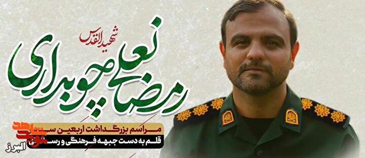 تیزر| برگزاری آیین بزرگداشت اربعین شهید رمضانعلی چوبداری