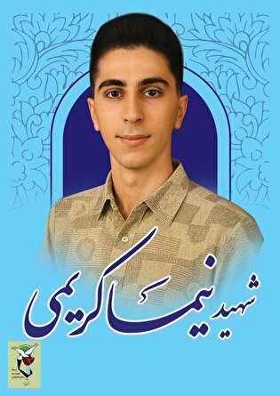 شهید یزدی حادثه تروریستی زاهدان تشییع می شود