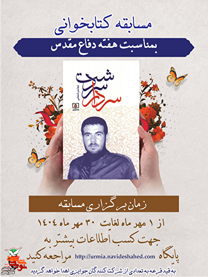 مسابقه کتابخوانی «سردار سردشت» برگزار می‌شود