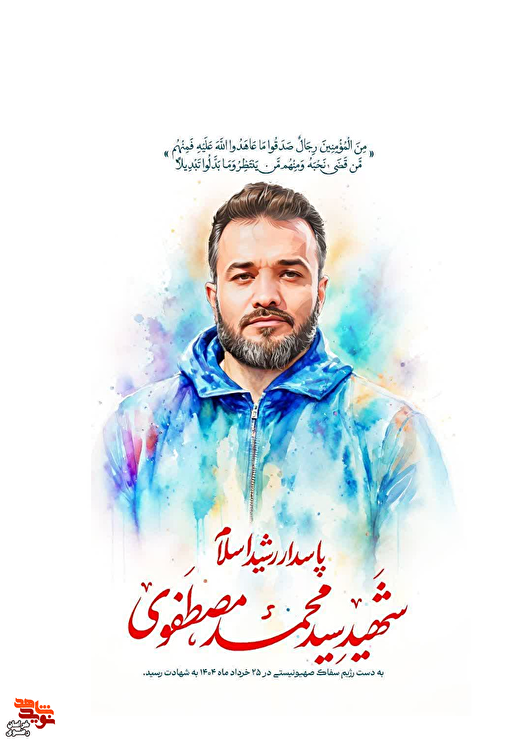 شهید مصطفوی؛ مردی که با قرآن زندگی کرد و با شهادت ماندگار شد
