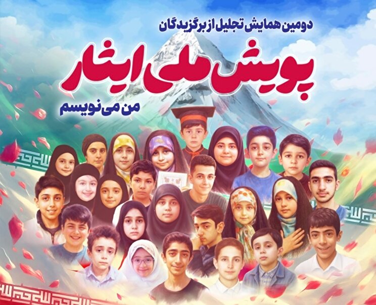 پوستر/ دومین همایش تجلیل از برگزیدگان پویش ملی ایثار «من می‌‎نویسم»