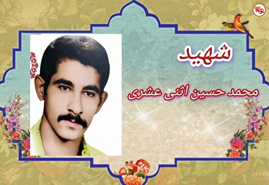 روایتی از لحظه وداع شهید «محمد حسین اثنی‌عشری» به نقل از خواهرش