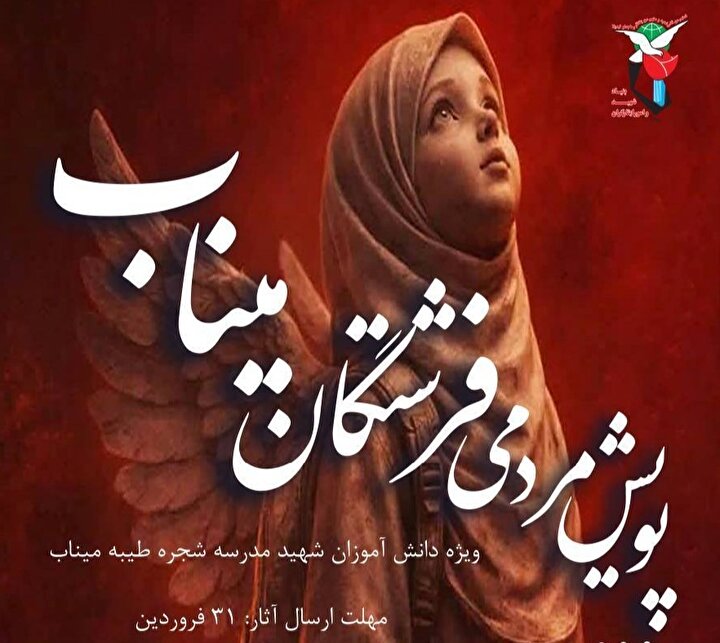 پویش مردمی «فرشتگان میناب»، گرامی‌داشت دانش‌آموزان شهید آغاز شد