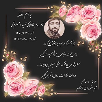 نجوای سرخ عاشقان/ شهید والامقام «محسن حججی»