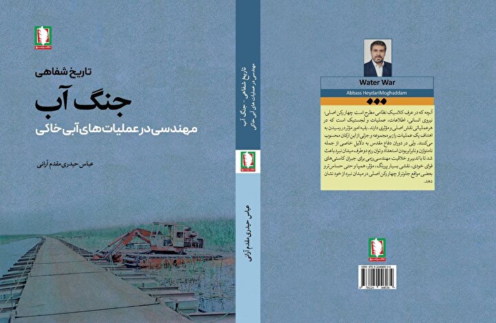 کتاب «جنگ آب» منتشر شد
