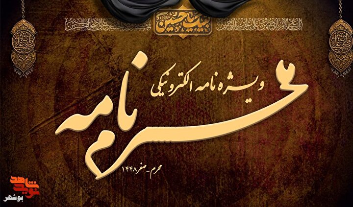 ویژه نامه الکترونیکی «محرم نامه» منتشر شد