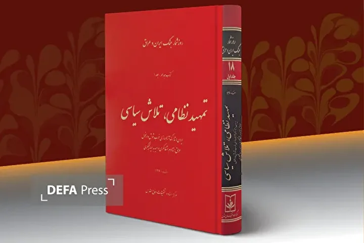 جلد هجدهم روزشمار دفاع‌مقدس منتشر شد/ مرور وقایع جنگ تحمیلی در اسفند سال ۶۰