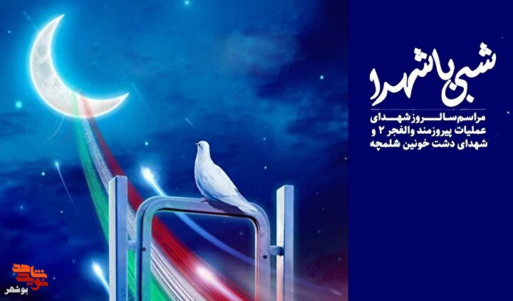 پوستر مراسم «شبی با ستاره‌ها» در بوشهر منتشر شد