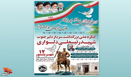 برگزاری کنگره ملی بزرگداشت سردار دلیر جنوب، شهید رئیسعلی دلواری در بوشهر