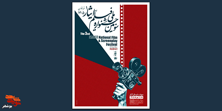 سومین جشنواره ملی فیلم و فیلمنامه «ایثار» برگزار می‌شود