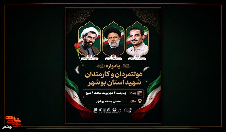 یادواره دولتمردان و کارمندان شهید استان بوشهر برگزار می‌شود