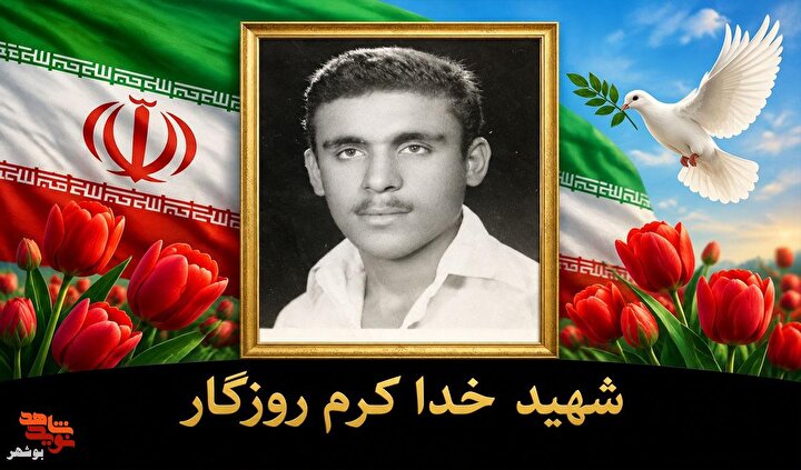 زمزمه‌هایِ سرخِ شهید خداکرم روزگار در اوراقِ به‌جا مانده