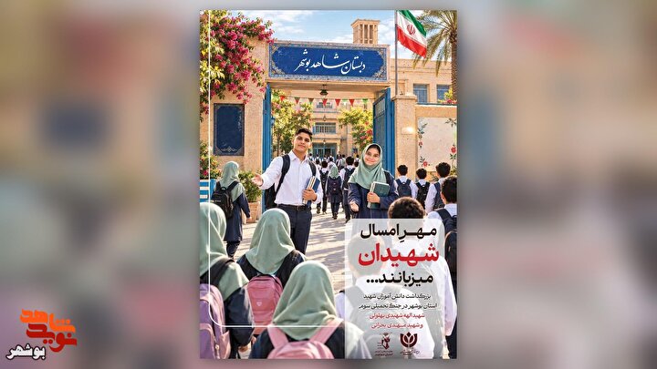 رونمایی از پوستر «مِهرِ امسال شهیدان میزبانند» در بوشهر