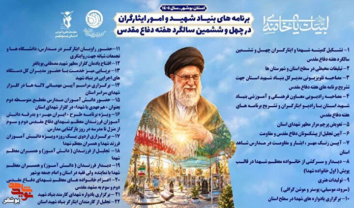پوستر ۲۲ ویژه‌ برنامه بنیاد شهید بوشهر در هفته دفاع مقدس منتشر شد
