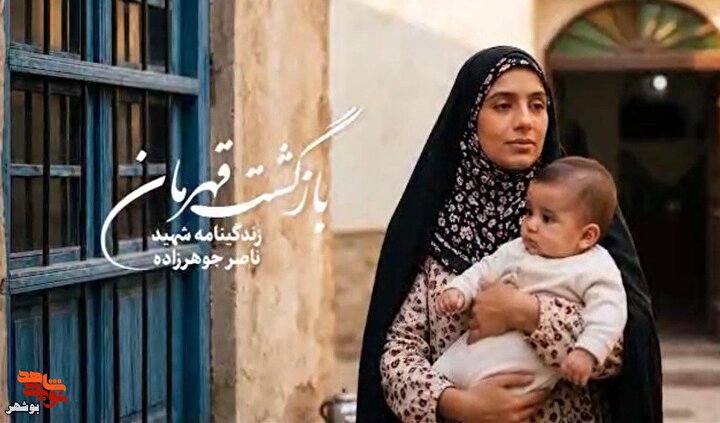 بازگشت قهرمان؛ روایتی هنری از زندگی تنها شهید کارمند بنیاد شهید بوشهر