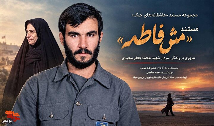 «مَش‌فاطمه»؛ روایتی از ۱۰ سال چشم‌ انتظاری در بلاتکلیفی جنگ