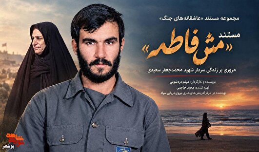 «مَش‌فاطمه»؛ روایتی از ۱۰ سال چشم‌ انتظاری در بلاتکلیفی جنگ
