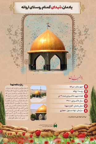 اینفوگرافیک یادمان شهدای گمنام روستای اروانه به زبان فارسی