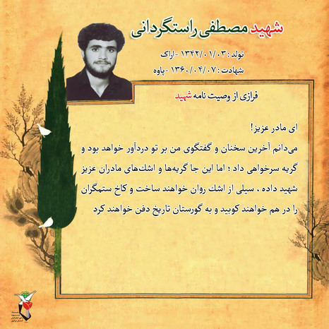 شهید مصطفی راستگردانی