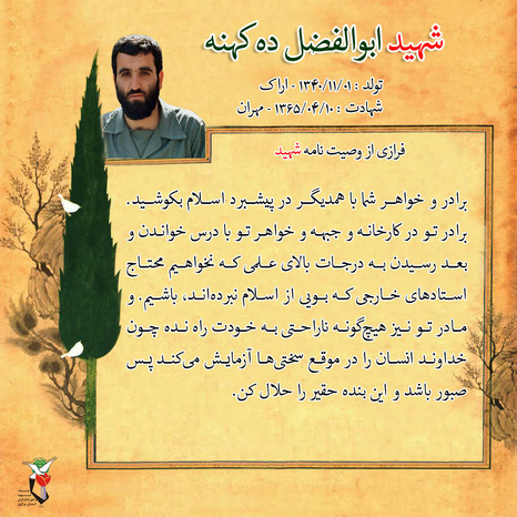شهید ابوالفضل ده کهنه