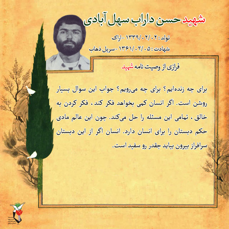 شهید حسن داراب سهل آبادی