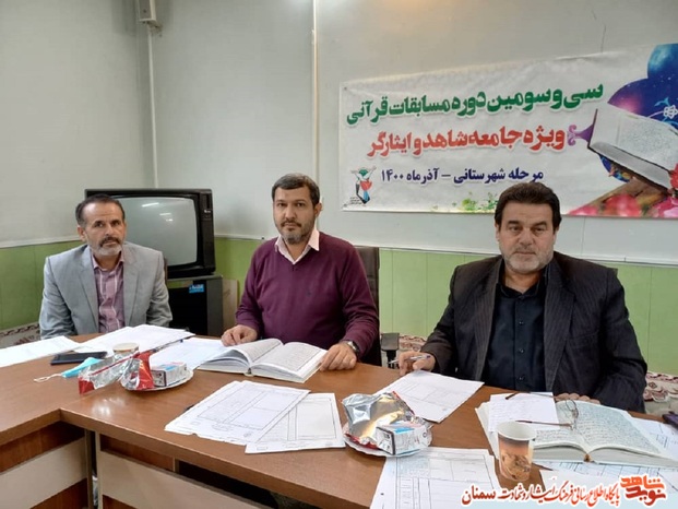 مرحله شهرستانی سی و سومین دوره مسابقات قرآن کریم ویژه خانوادههای شاهد و ایثارگر - دوازدهم آذرماه ۱۴۰۰ بنیاد شهید شهرستان سمنان